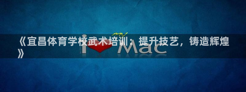 富联娱乐马 411O31 娱乐：《宜昌体育学校武术培