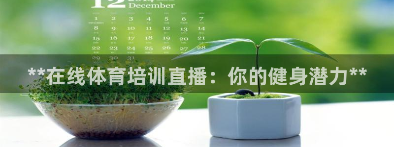 富联官网注册不了账号：**在线体育培训直播：你的健身