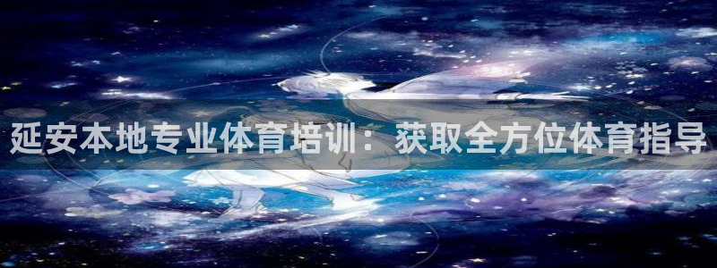 香港富联国际集团：延安本地专业体育培训：获取全方位体