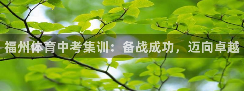 富联官网注册不了账号：福州体育中考集训：备战成功，迈