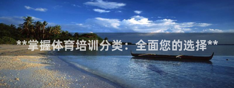 富联平台招商怎么样：**掌握体育培训分类：全面您的选