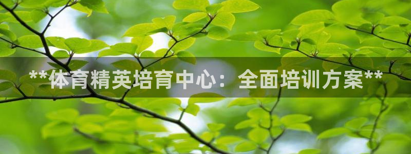 富联娱乐客户端app下载服务：**体育精英培育中心：