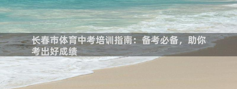 富联平台马 411O31 富联：长春市体育中考培训指