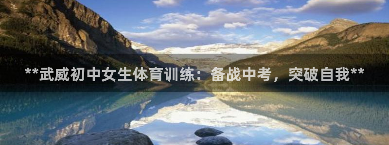 富联官网代理系列是正品吗：**武威初中女生体育训练：
