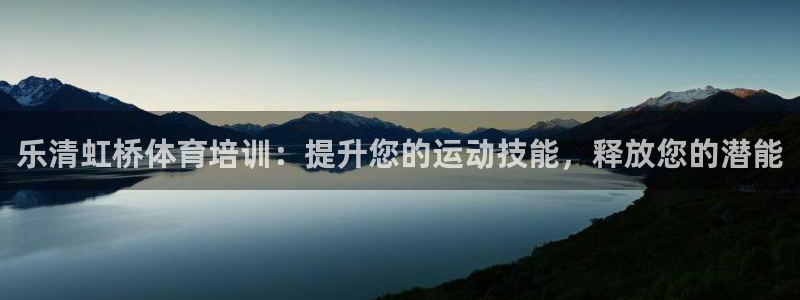 富联娱乐平台开户要钱吗：乐清虹桥体育培训：提升您的运