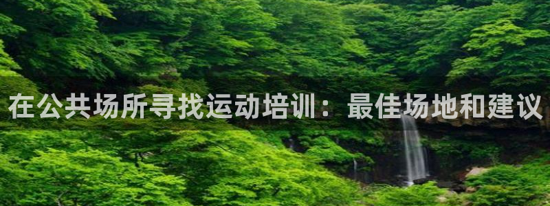 富联娱乐客户端app下载服务器异常：在公共场所寻找运