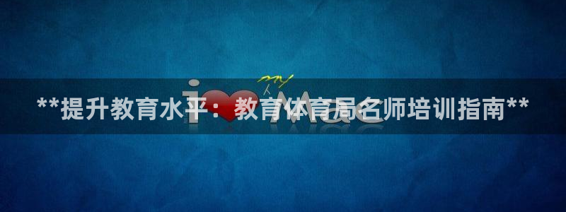 富联娱乐凡六七五一38：**提升教育水平：教育体育局