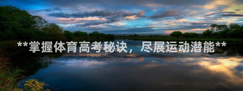 富联娱乐平台怎么样啊：**掌握体育高考秘诀，尽展运动
