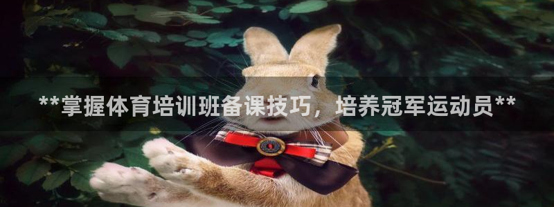 富联娱乐测速登录不了：**掌握体育培训班备课技巧，培