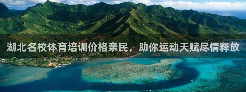 富联娱乐登录注册入口官网下载：湖北名校体育培训价格亲