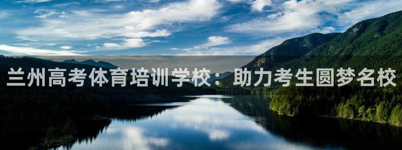 富联平台半7O777：兰州高考体育培训学校：助力考生