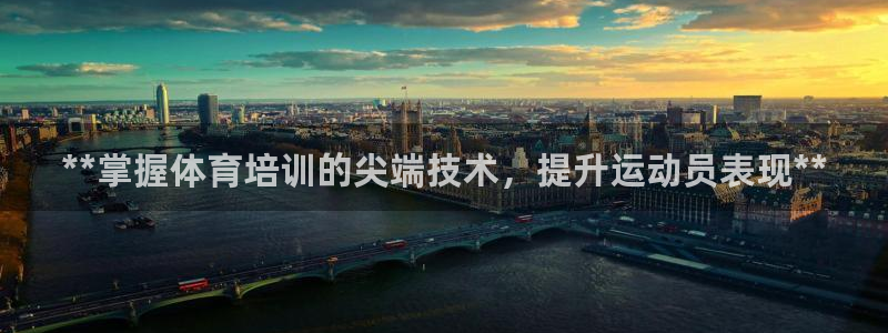 富联平台派7O777：**掌握体育培训的尖端技术，提