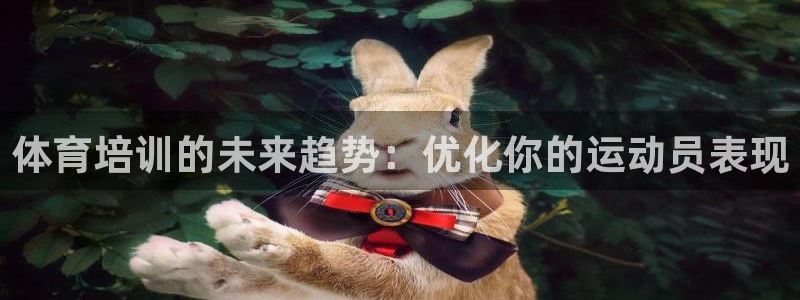 富联平台李 37oo735：体育培训的未来趋势：优化