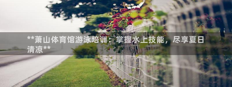富联平台合 58534I 平台：**萧山体育馆游泳培