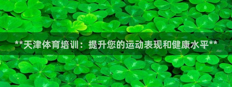 富联图文：**天津体育培训：提升您的运动表现和健康水