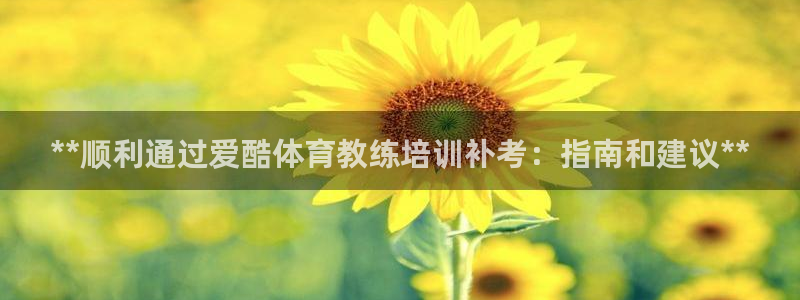 富联娱乐股东结构：**顺利通过爱酷体育教练培训补考：