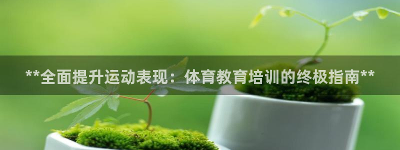 富联平台是什么平台：**全面提升运动表现：体育教育培