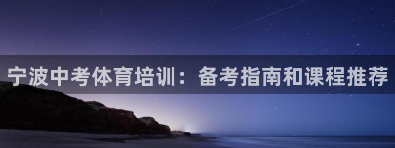 富联平台官网登录：宁波中考体育培训：备考指南和课程推