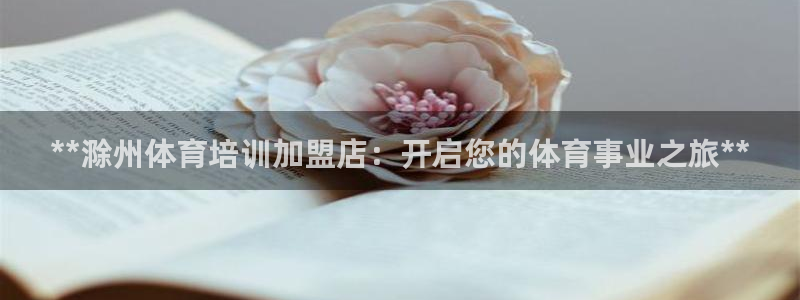 富联丰地产怎么样：**滁州体育培训加盟店：开启您的体