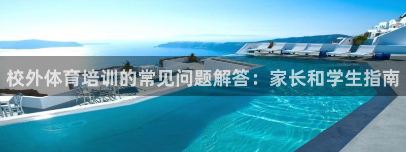 富联娱乐李 411O31 娱乐：校外体育培训的常见问