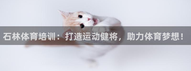 富联娱乐登录注册入口官网下载手机版：石林体育培训：打