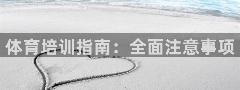 富联是什么平台：体育培训指南：全面注意事项