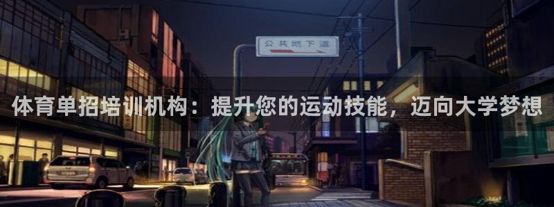 富联平台认 585341 富联：体育单招培训机构：提