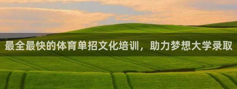 富联超市：最全最快的体育单招文化培训，助力梦想大学录