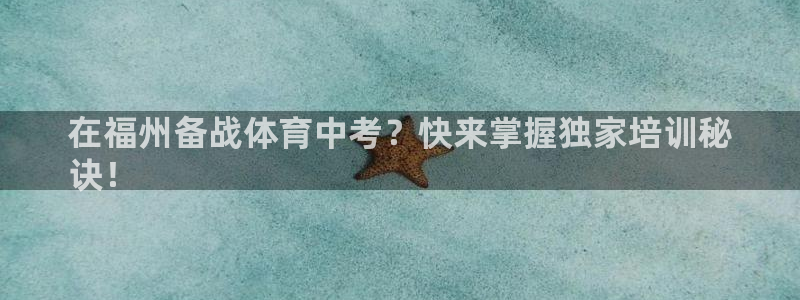 富联娱乐下载app：在福州备战体育中考？快来掌握独家