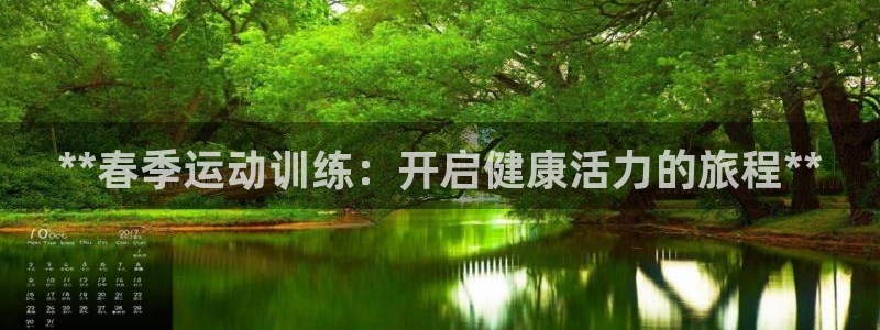 富联平台登录网址是什么：**春季运动训练：开启健康活