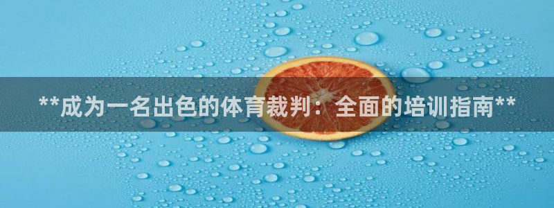 富联集团最新消息：**成为一名出色的体育裁判：全面的
