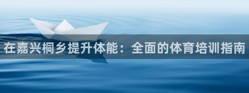 富联娱乐股东结构：在嘉兴桐乡提升体能：全面的体育培训