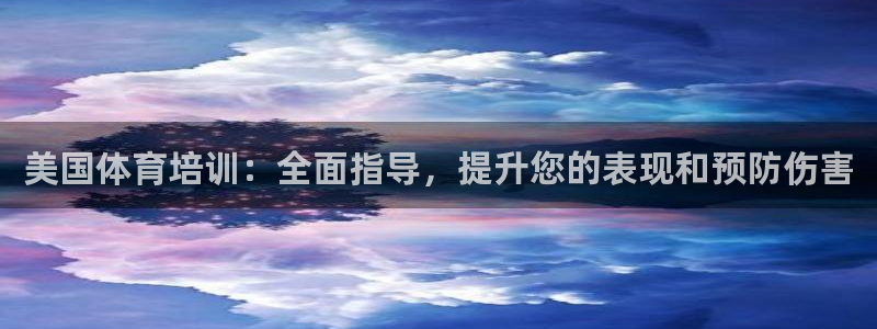 富联娱乐平台开户条件：美国体育培训：全面指导，提升您