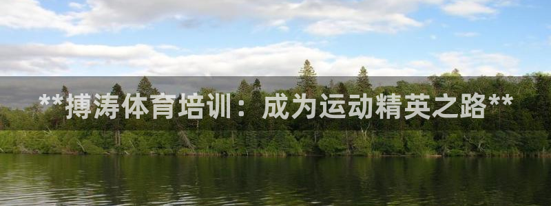 富联娱乐平台怎么样可靠吗：**搏涛体育培训：成为运动