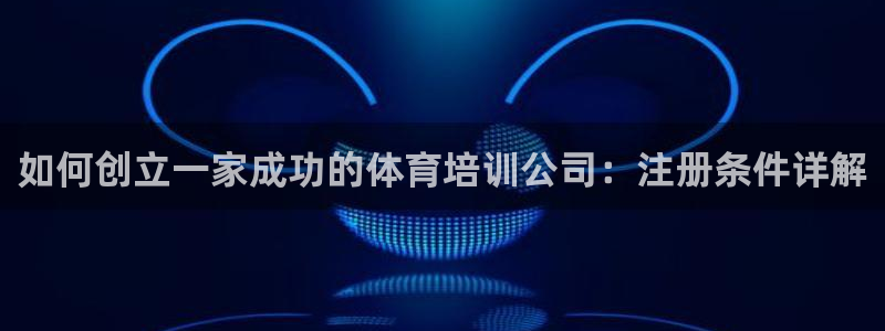 富联平台登录注册不了：如何创立一家成功的体育培训公司