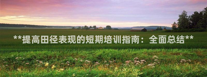 富联平台辉 411o31 富联：**提高田径表现的短