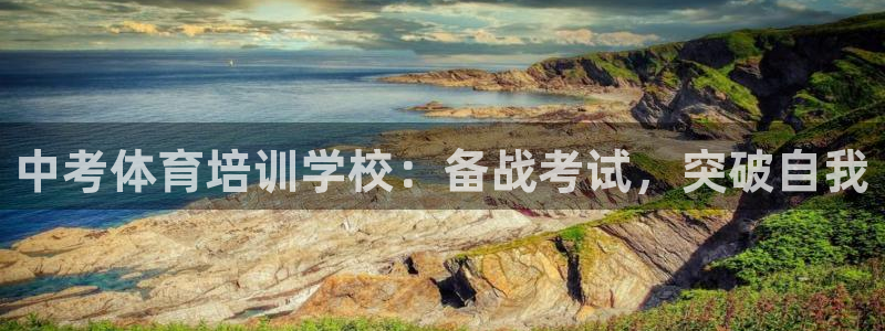 富联平台总代：中考体育培训学校：备战考试，突破自我
