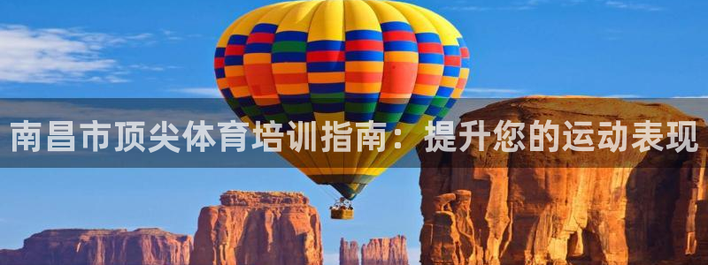 富联平台官网登录入口网址：南昌市顶尖体育培训指南：提