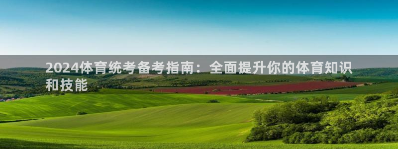 富联娱乐会员有什么用：2024体育统考备考指南：全面