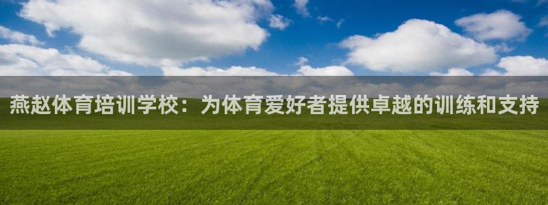 富联集团最新消息：燕赵体育培训学校：为体育爱好者提供