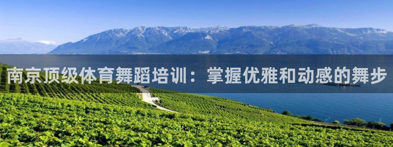 富联平台赢钱不给退怎么办：南京顶级体育舞蹈培训：掌握