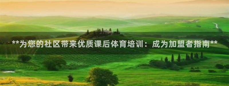 富联集团最新消息新闻：**为您的社区带来优质课后体育