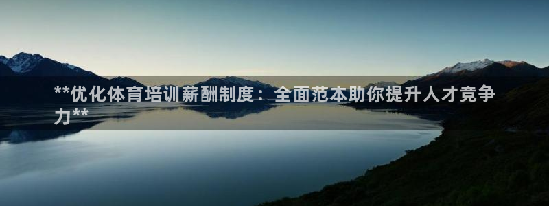 富联娱乐官方网站首页下载：**优化体育培训薪酬制度：