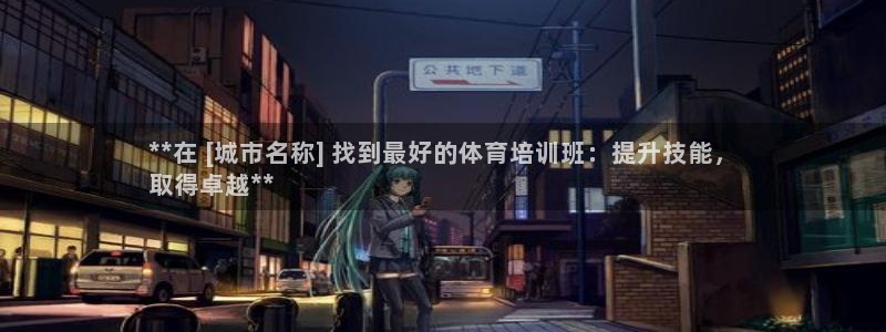 富联娱乐代理怎么做赚钱：**在 [城市名称] 找到最