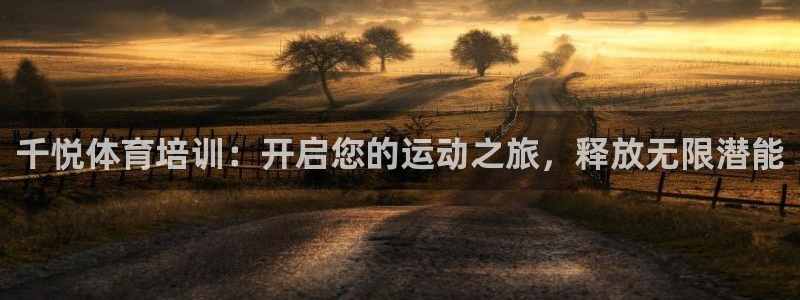 富联平台官网首页：千悦体育培训：开启您的运动之旅，释