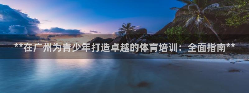 富联平台认可 585.34I 富联：**在广州为青少