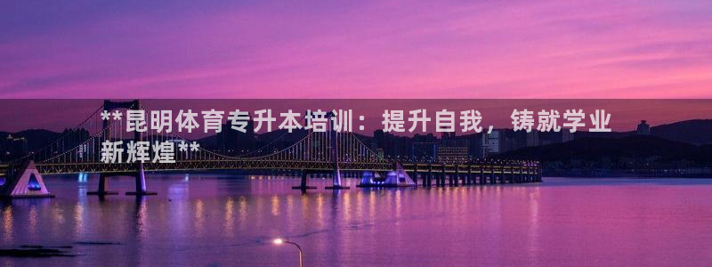 深圳富联智能制造产业创新中心：**昆明体育专升本培训