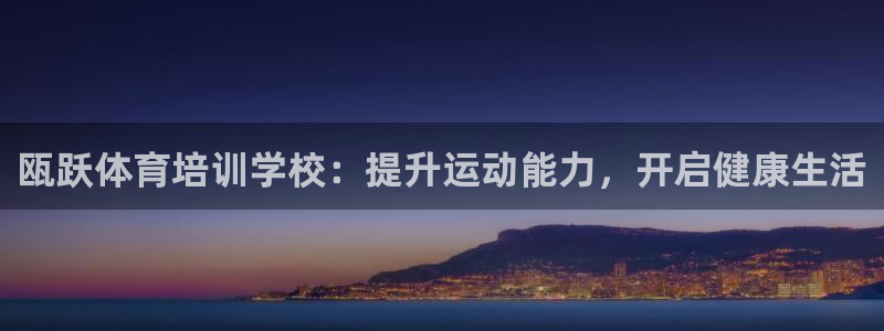 富联申购中签什么时候知道：瓯跃体育培训学校：提升运动