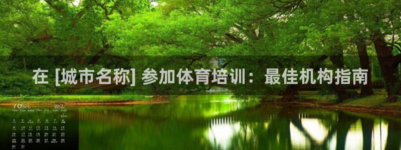 富联娱乐会员有什么用：在 [城市名称] 参加体育培训