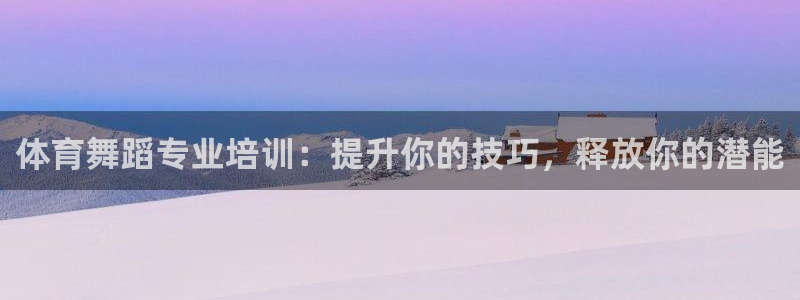 富联集团做什么的：体育舞蹈专业培训：提升你的技巧，释